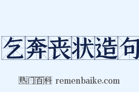 乞奔丧状造句是什么意思的图片